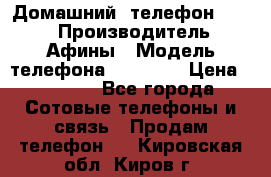 Домашний  телефон texet › Производитель ­ Афины › Модель телефона ­ TX-223 › Цена ­ 1 500 - Все города Сотовые телефоны и связь » Продам телефон   . Кировская обл.,Киров г.